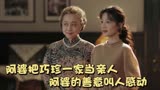 人生之路：阿婆把巧珍一家当亲人，阿婆的善意叫人感动！