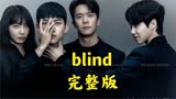韩剧blind完整版。一口气看完好剧。