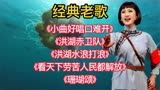 王玉珍_小曲好唱口难开__洪湖赤卫队__洪湖水浪打浪__珊瑚颂_