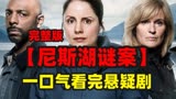 一口气看完悬疑剧《尼斯湖谜案》，离奇命案打破神秘小镇的宁静