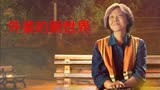 外婆的新世界电视剧解说