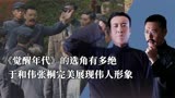 《觉醒年代》选角有多绝，于和伟、张桐、曹磊完美展现伟人形象