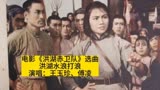 电影《洪湖赤卫队》选曲《洪湖水浪打浪》，王玉珍主唱#中国歌谣#