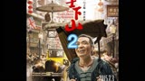 道士下山：第二集