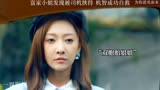 #为你逆光而来 富家小姐发现被司机挟持，机智成功自救