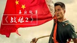 为拍电影卖婚房，爱国却被质疑，吴京拍《战狼2》有多难？