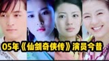 《仙剑奇侠传》15位演员今昔对比，一晃十七年过去了，阿奴发福了