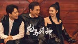 6月3日成龙、郭麒麟、刘浩存喜剧动作电影《龙马精神》上线开播