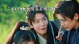 #护心 雁回狂躁症爆发，只想咬人，真是苦了白晓生