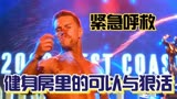 紧急呼救：原来健身房里也有科技与狠活啊