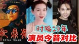 《鹿鼎记》演员现状，今昔大不同令人感慨！这是你心中的经典吗？