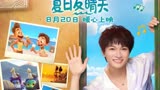 周深《夏日友晴天》同名中文主题曲MV