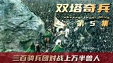 看了这场圣盔谷之战，就会明白为何指环王能够坐稳奇幻界的扛把子