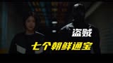 韩版盗墓笔记  盗贼 七个朝鲜通宝  韩剧