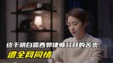 欢乐颂4结局：终于明白露西郭律师分开的苦衷，遭全网同情
