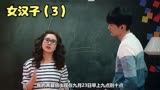 女汉子：为了找到公式里的真爱，修舞竟想出了这样的相亲方式。