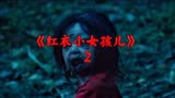 国产高分惊悚恐怖电影推荐《红衣小女孩》胆小慎入