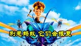 熊孩子捣毁蚁巢，被蚁群报复变成了蚂蚁，《别惹蚂蚁》奇幻电影