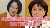 20位溏心风暴之家好月圆演员今昔，曾经TVB收视第一，你最喜欢谁