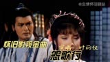 怀旧影视金曲84周润发版笑傲江湖插曲，令狐冲与小师妹