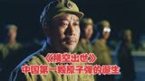 《横空出世》：中国第一颗原子弹的诞生，那些不能忘却的记忆