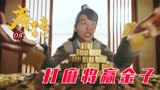 128_唐砖：小伙穿越到唐朝，和皇上皇后打麻将，赢了满满一箱黄金