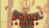 132_太极宗师主题曲英雄谁属为吴京真功夫喝彩！侠之大者荡气回肠