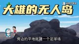 哆啦A梦 蓝胖子带大雄在海上建造属于他们的岛屿，可最后却悲剧了