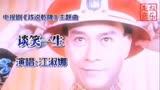 江淑娜演唱《戏说乾隆》主曲《谈笑一生》，歌声温柔深情特别动听