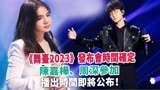 《舞台2023》发布会时间确定，陈嘉桦周深参加，播出时间即将公布