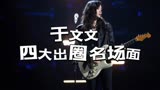 前任3是我去鱼丸丸最大的误解，原以为她是温柔的