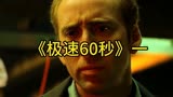 动作电影《极速60秒》一偷一辆车需要多久？尼古拉斯凯奇主演！