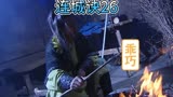 连城诀26童年阴影之烧烤大师花铁干在线展示厨艺