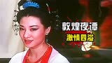 邵氏绝版电影《敦煌夜谭》，最勾人的狐妖，最另类的聊斋故事