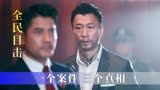 女明星暴毙，三人抢着当杀人犯？国产悬疑佳作《全民目击》