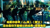 如果你喜欢《du枭》《教父》这也是你不能错过的经典#偷剪电影 