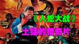 蛇的复仇！没事别惹它！【人蛇大战】