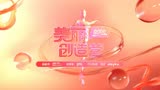 2023美丽创造营【第十五期·恰恰舞种·前进后退锁步分解动作】来咯