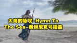 大海的咏叹-Hymn To The Sea-泰坦尼克号插曲