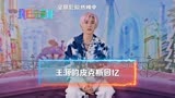 230617【王源】《疯狂元素城》主题曲《下个路口》幕后采访