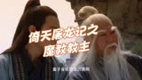 倚天屠龙记之魔教教主：张翠山去给师父大寿的途中张无忌中寒冰掌