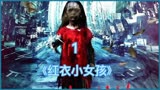 这部是由真实都市灵异事件改编而成的恐怖片 #红衣小女孩   1_3