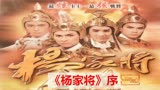 【犀利】1985年TVB台庆巨制《杨家将》序