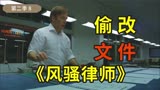 风骚律师2-8，吉米为了金能拿到大案子，夜晚偷改查克的文件