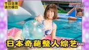 日本整人比基尼小姐姐，美女以为来拍泳池写真，结果惨了