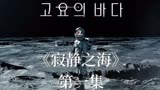 最火的科幻太空韩剧来了，网飞+科幻+孔刘+裴斗娜，等于寂静之海
