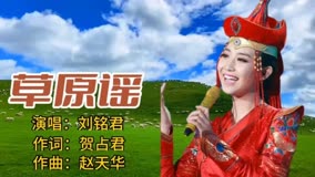 刘洺君《草原谣》全球中文榜上榜！音色独特、乐感丰富，太好听啦