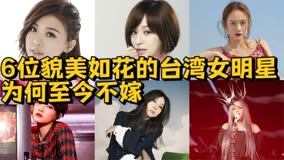 至今未婚的6位台湾女明星，最大51岁，最小37岁