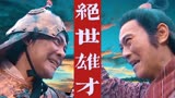 楚汉骄雄主题曲《绝世雄才》，西楚霸王项羽的悲歌