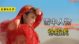 《雪中悍刀行》徐脂虎：江南好，最好是红衣！